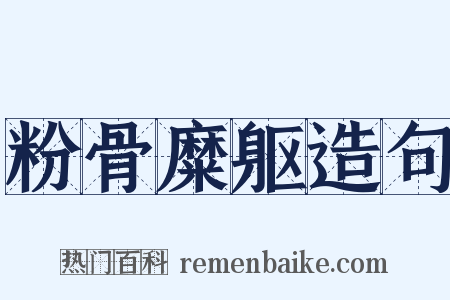粉骨糜躯造句是什么意思的图片